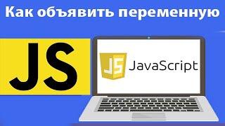 Как объявить переменную в JS. Какое объявление переменной правильное JavaScript. Урок 2