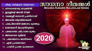 സാധനാഗീതങ്ങൾ Sadhana geethangal - Brahmakumaris Malayalam Songs | Brahmakumaris Keralam