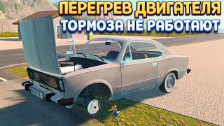 МАШИНА ПЕРЕГРЕВАТСЯ И НЕ РАБОТАЮТ ТОРМОЗА ( My Garage )