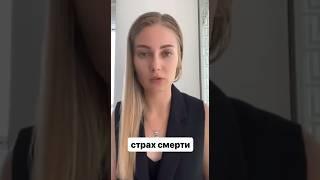 Страх смерти #shorts #shortsvideo #шортс #страхи #страхсмерти #смерть #паника #тревога