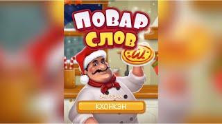 Повар слов: Слова из букв (Word Pizza) Тайланд / Кхонкэн