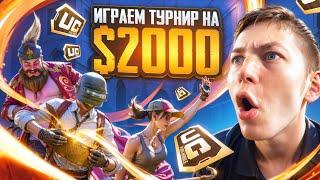 ИГРАЮ ТУРНИР НА 2000$ В PUBG Mobile  С ВЕБКОЙ В ПУБГ МОБИЛЕ