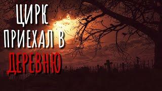 ЦИРК ПРИЕХАЛ В ДЕРЕВНЮ. Ужас в ДЕРЕВНЕ! Страшные истории про деревню! Истории на ночь! Сибирь.