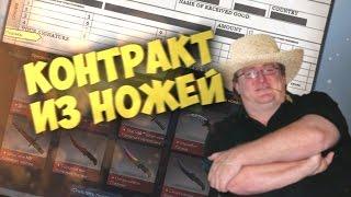 КОНТРАКТ ИЗ НОЖЕЙ - CS:GO