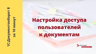 Документооборот 8 за 10 минут: Расширение доступа