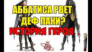 Аббатиса рвет деф паки? История героя.