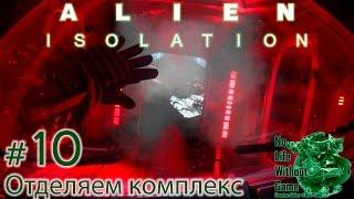 Alien Isolation[#10] - Отделяем комплекс (Прохождение на русском(Без комментариев))