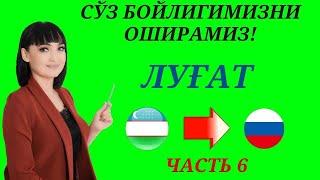 Рус тилида гапириш учун энг керакли сузлар || ЛУГАТ || ЧАСТЬ 6