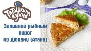 Заливной рыбный пирог по Дюкану (Атака) ВКУСНЕЙШИЙ простой рецепт | diet fish pie