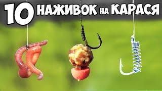 10 ЛУЧШИХ НАСАДОК на КАРАСЯ для РЫБАЛКИ ЛЕТОМ