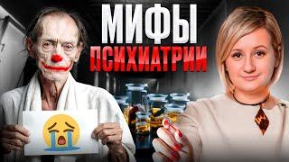 Ложные представления о психиатрии: развенчиваем мифы!