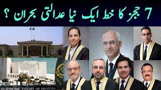 7 Judges Ka Khat Aik Naya Adalti Bohran ? Exclusive News