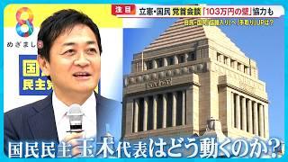 【注目】国民民主党 玉木代表「103万の壁」の議論活発に！ 各党との政策協議始まる【めざまし８ニュース】