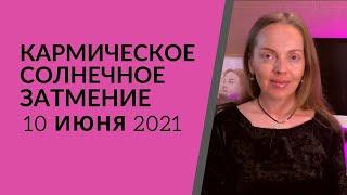 Солнечное затмение 10 июня 2021 года, влияние на каждый знак Зодиака