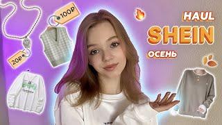 Лучшие покупки с SHEIN на ОСЕНЬ  *я такого не ожидала*