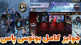 جوایز بونوس پاس سیزن A10 در پابجی  بونوس پاس بعدی سیزن جدید  Bonus Pass A10 Leaks