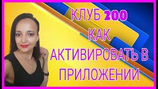 КЛУБ 200 КАК АКТИВИРОВАТЬ В ПРИЛОЖЕНИИ СИБИРСКОЕ ЗДОРОВЬЕ