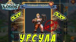 Обзор героя Берсерк "Урсула" - Lords Mobile #127