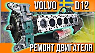 РЕМОНТ ДВИГАТЕЛЯ С ПРОБЕГОМ 2 400 000 КМ///VOLVO D12