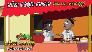 Natia Comedy Live 5 || Utkal cartoonworld's Live broadcast