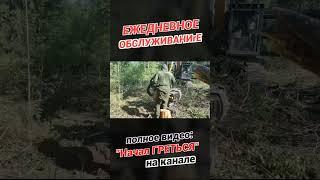 Ежедневное ТО #лесозаготовка #харвестер #форвардер
