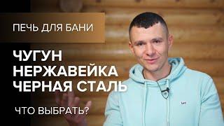 Лучшие печи для бани. Сталь или чугун?