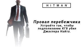 HITMAN 2016 - Провал перебежчика [Достижение] [Возможность]