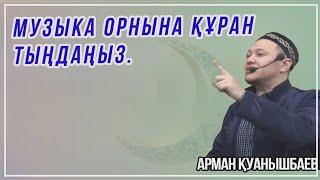 МУЗЫКА ОРНЫНА ҚҰРАН ТЫҢДАҢЫЗ | ҚҰРАН ТЫҢДАУДЫҢ ПАЙДАСЫ | АРМАН ҚУАНЫШБАЕВ