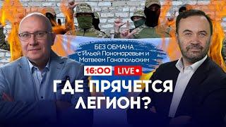 ТАЙНА ЛЕГИОНА "СВОБОДА РОССИИ": где остановятся ПАРТИЗАНЫ: ГАНАПОЛЬСКИЙ & ПОНОМАРЕВ - БЕЗ ОБМАНА