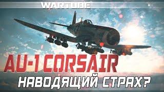 AU-1 Corsair Наводящий СТРАХ? War Thunder