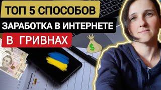 ТОП-5 Способов / Заработок в Интернете в Гривнах / КАК ЗАРАБОТАТЬ В УКРАИНЕ ВО ВРЕМЯ ВОЙНЫ