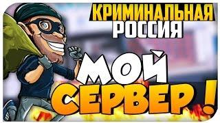 GTA:КРИМИНАЛЬНАЯ РОССИЯ - СЕРВЕР ЛОРДА! Exceptional RP # 1