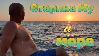 Старина Му и море. Сочи. Адлер. Сентябрь, 2020