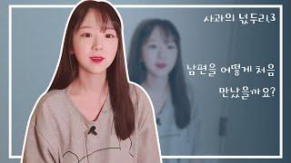 사과의 이야기 #7 남편만난썰 - [20살/믿음/의문]