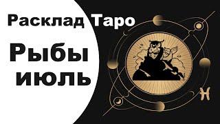 Рыбы таро прогноз июль 2021 | рыбы таро июль 2021 | таро рыбы июль