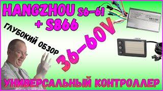 HANGZHOU S6-61 Универсальный Контроллер на 36 - 60v 350w BLDC и Дисплей S866 new Обзор Доработка