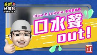 #音樂小技巧 音樂霸小學堂之音樂急救包 Lesson 1-去噴麥功能 #音樂製作
