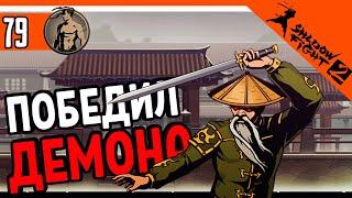  ПОБЕДИЛ ДЕМОНА ОТШЕЛЬНИКА ИНТЕРЛЮДИЯ  ️ Shadow Fight 2 (Шадоу файт 2) Прохождение