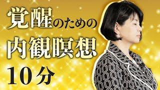 【聞くだけで覚醒する】内観瞑想　10 分　誘導音楽