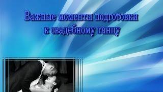 Видео 3 Какие важные моменты нужно учитывать при постановке свадебного танца