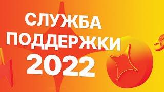  СЛУЖБА ПОДДЕРЖКИ АлиЭкспресс 2022 / Как связаться в России на РУССКОМ языке?