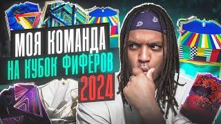 КУБОК ФИФЕРОВ 2024 Моя Команда ! Собрал Лучших