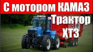 Трактор ХТЗ с двигателем КАМАЗ !