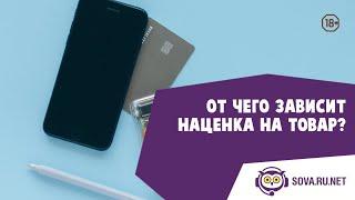 От чего зависит наценка на товар? | Sova.live