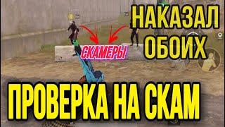 У НИХ БЫЛ КОВАРНЫЙ ПЛАН!!! ПРОВЕРКА НА СКАМ!! МЕТРО РОЯЛЬ | METRO ROYALE