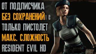 #8/24 Прохождение с одним пистолетом без сохранений от Mr_Lenin34 - Resident Evil 1 HD: Remake