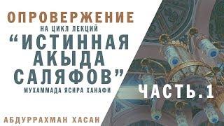 Опровержение на цикл лекций "Истинная акыда саляфов" Мухаммада Ясира Ханафи ч.1