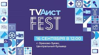 Наша команда приглашает вас на первый фестиваль телеканала "Аист" «TVАист FEST»