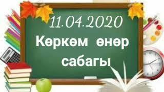 Көркөм өнөр 6-класс "Түстөрдүн жашоо турмушубуздагы орду жана мааниси"