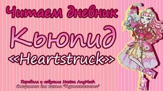 Читаем дневник Си Эй Кьюпид [C.A. Cupid] Heartstruck на русском